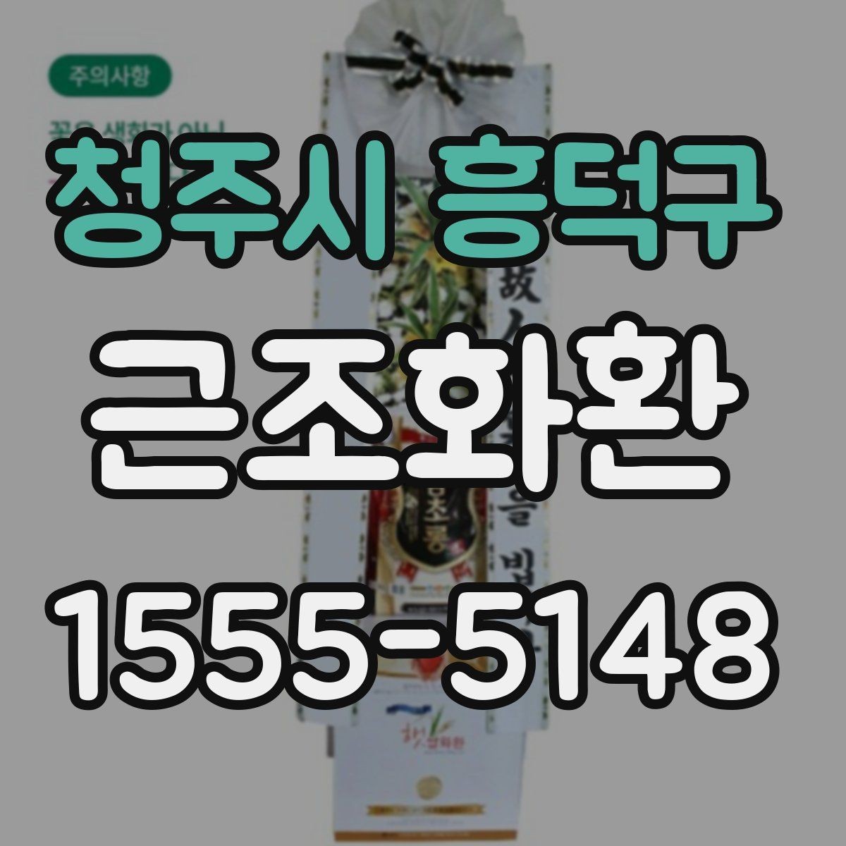청주시 흥덕구 근조화환 문구를 정할 때 피해야 할 표현들