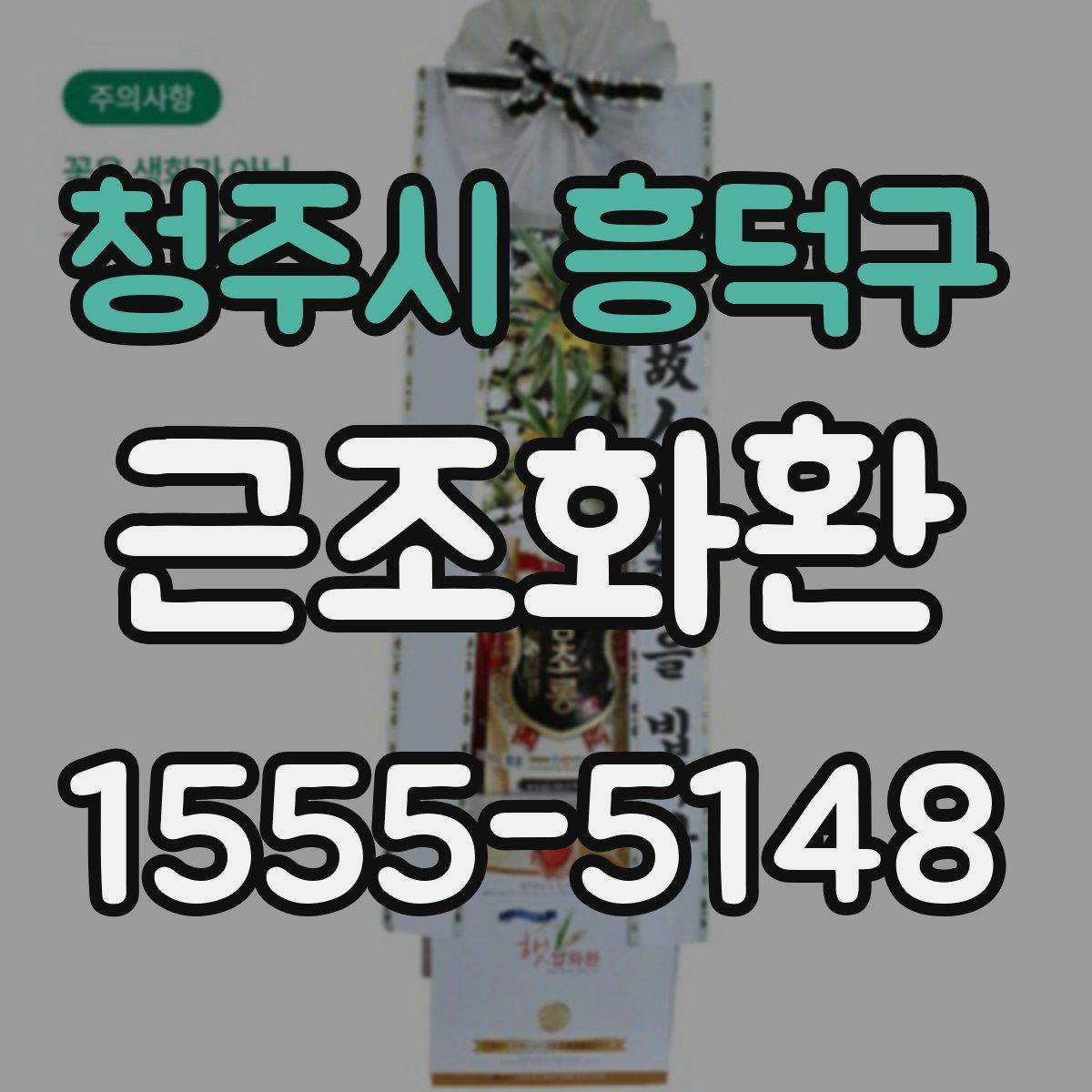 청주시 흥덕구 근조화환