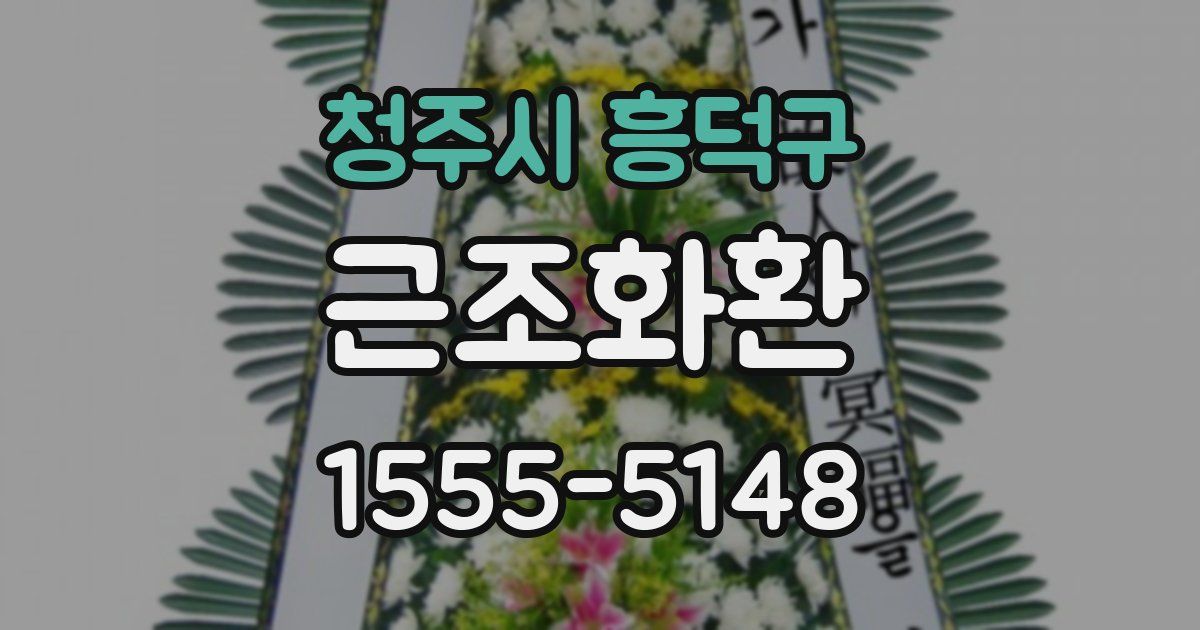청주시 흥덕구 근조화환