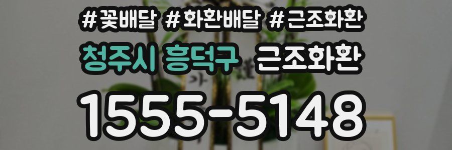 청주시 흥덕구 근조화환
