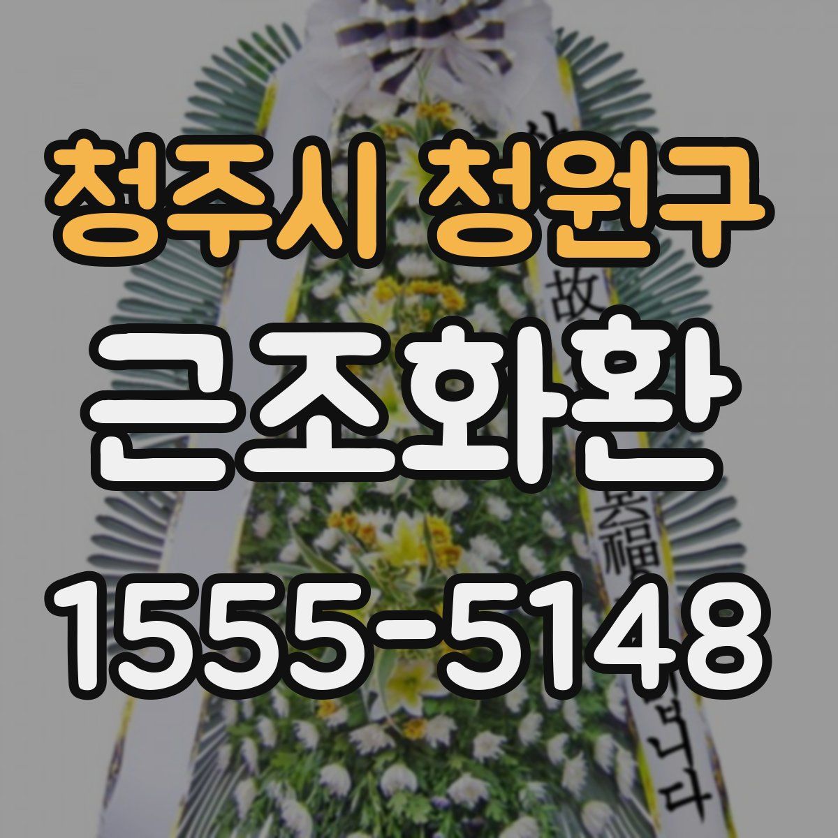 청주시 청원구 근조화환