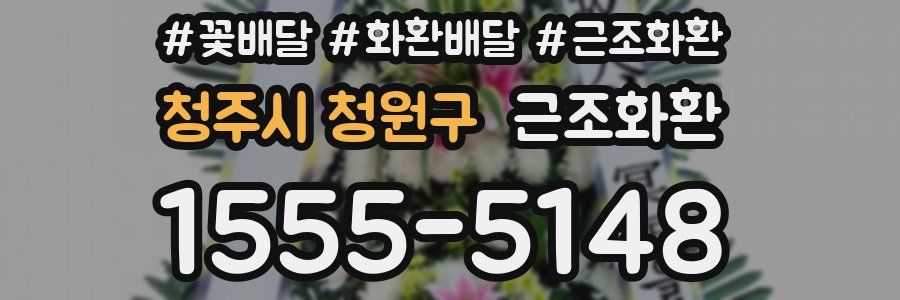 청주시 청원구 근조화환