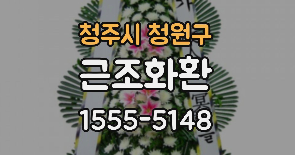청주시 청원구 근조화환