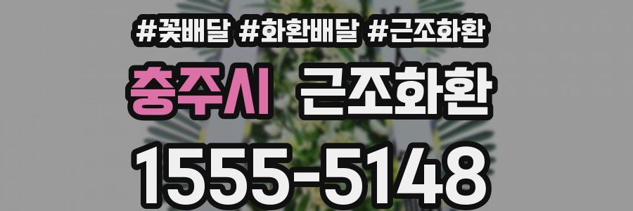 충주시 근조화환