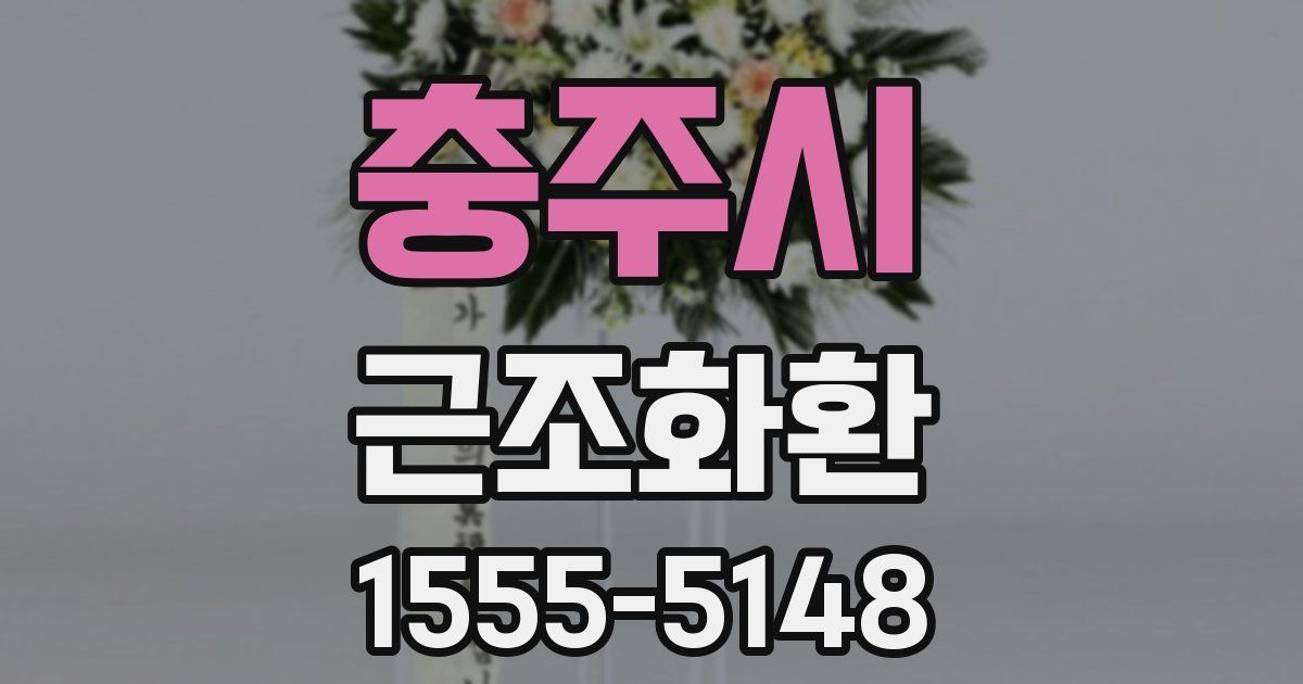 충주시 근조화환