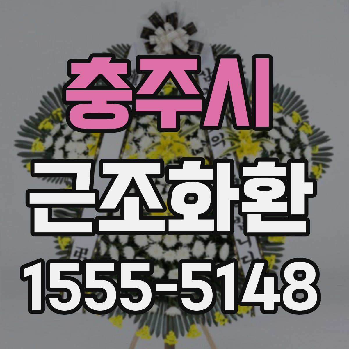 충주시 근조화환