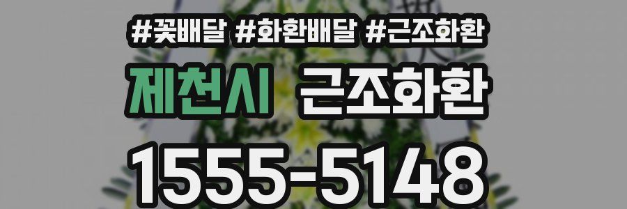 제천시 근조화환