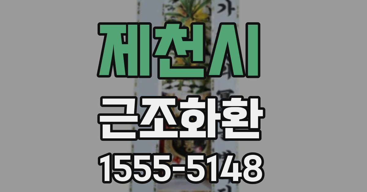 제천시 근조화환