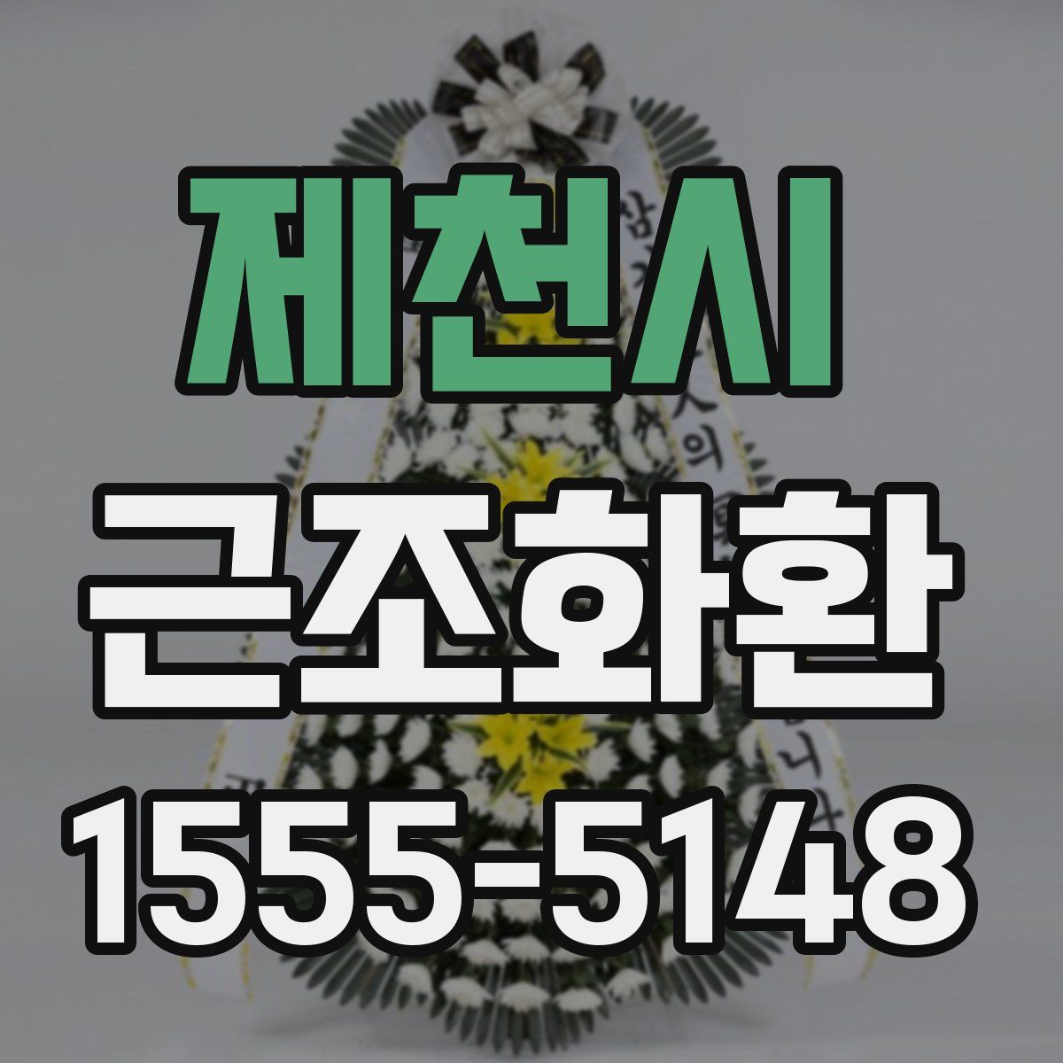 제천시 근조화환