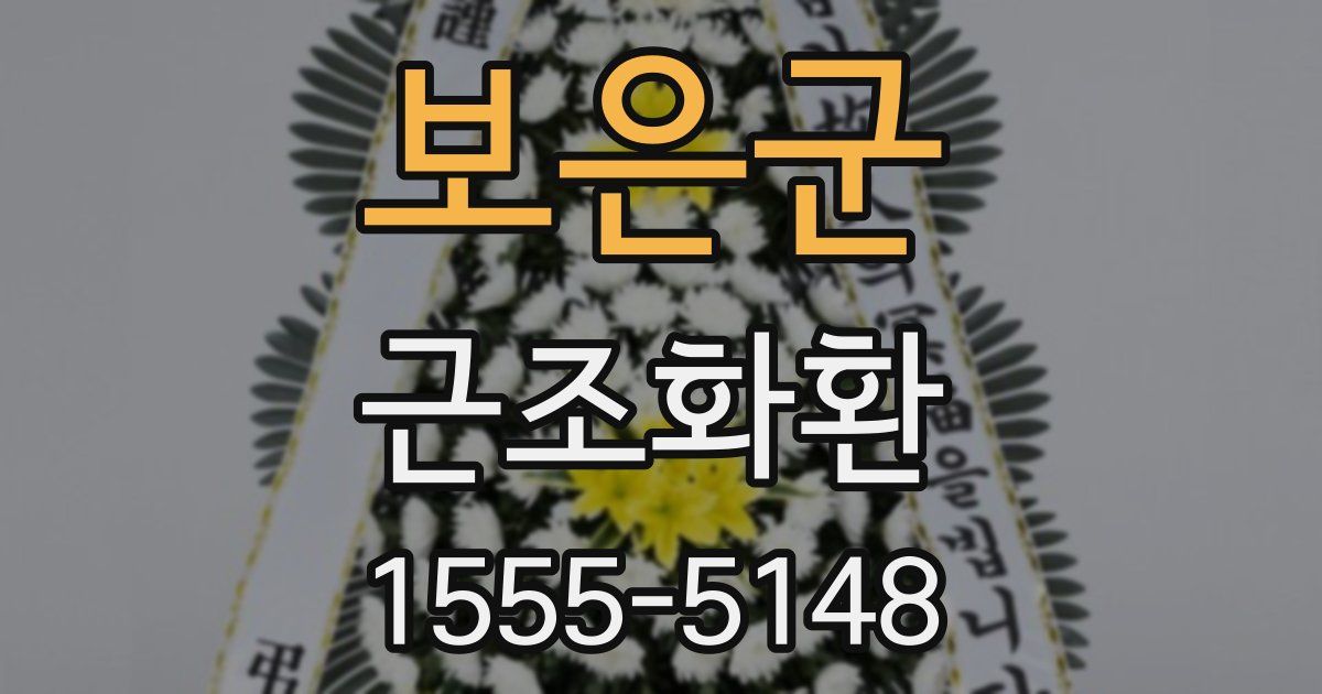 보은군 근조화환