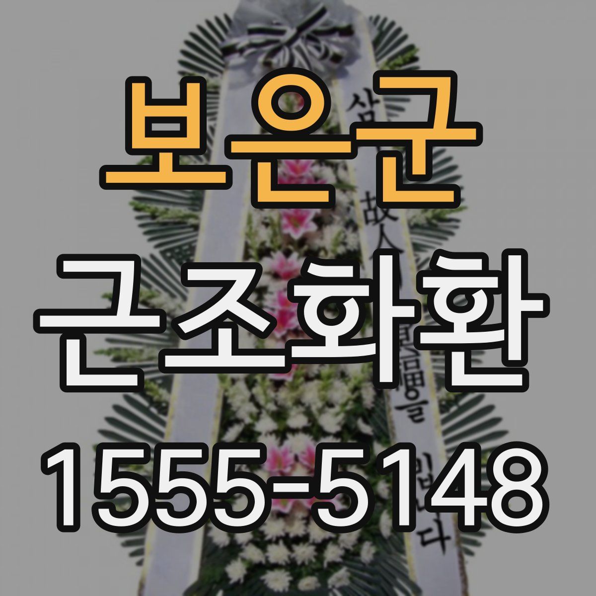 보은군 근조화환