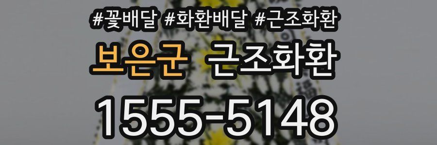 보은군 근조화환