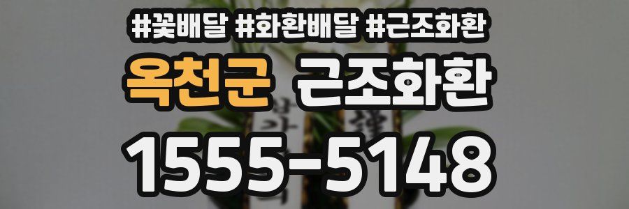 옥천군 근조화환
