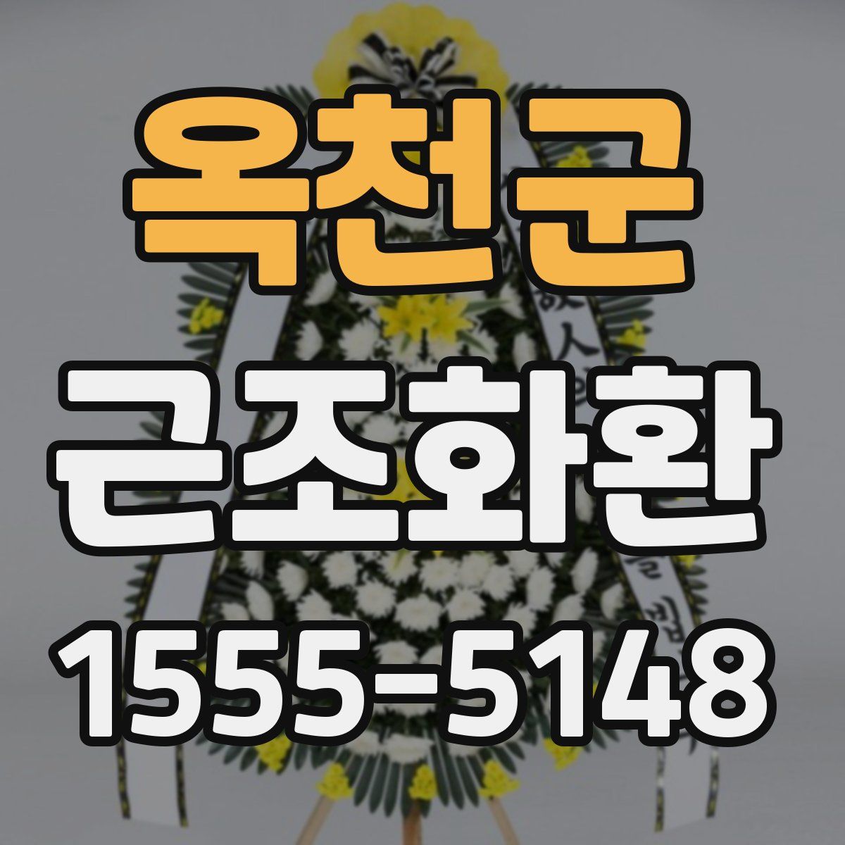 옥천군 근조화환