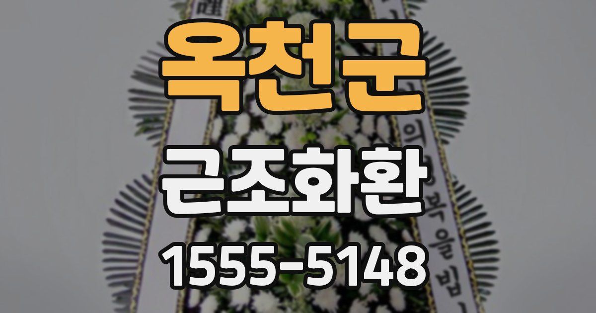 옥천군 근조화환