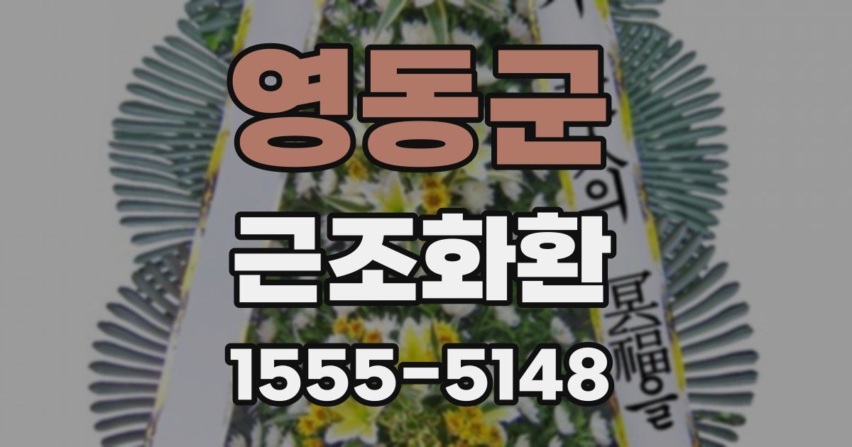 영동군 근조화환