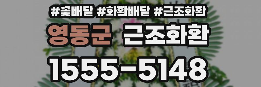 영동군 근조화환