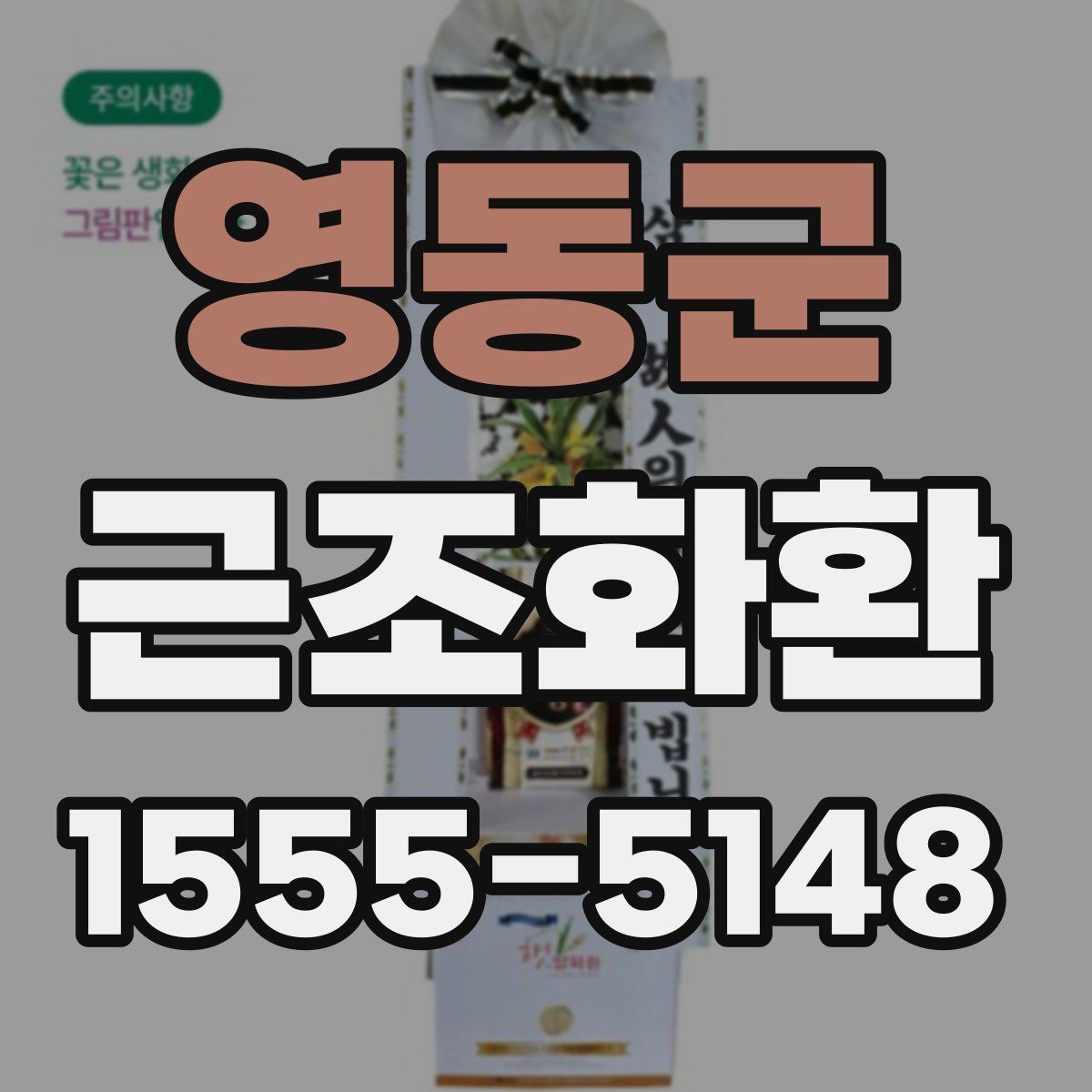 영동군 근조화환