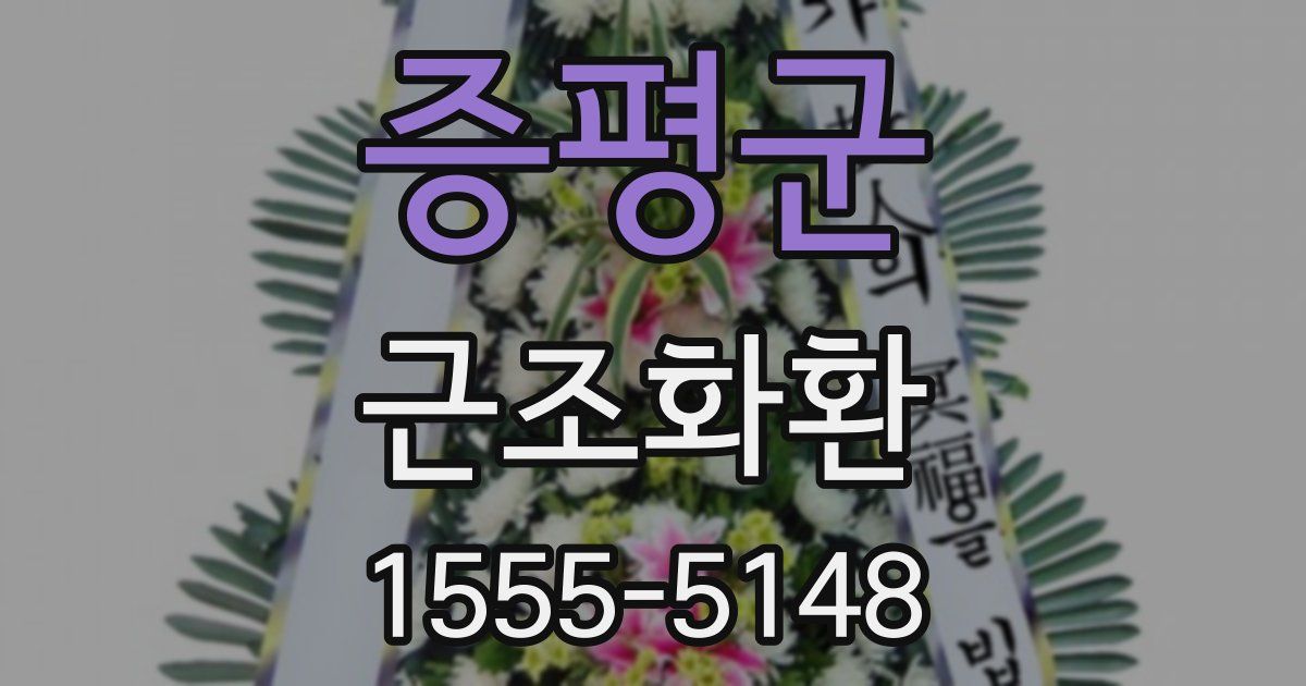 증평군 근조화환