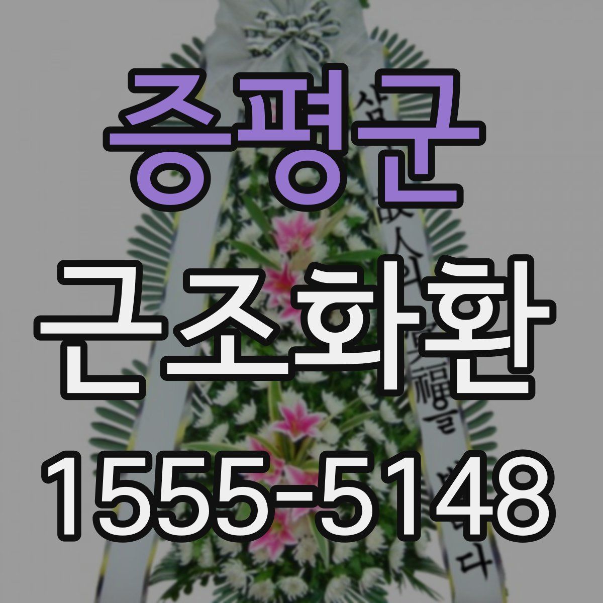 증평군 근조화환
