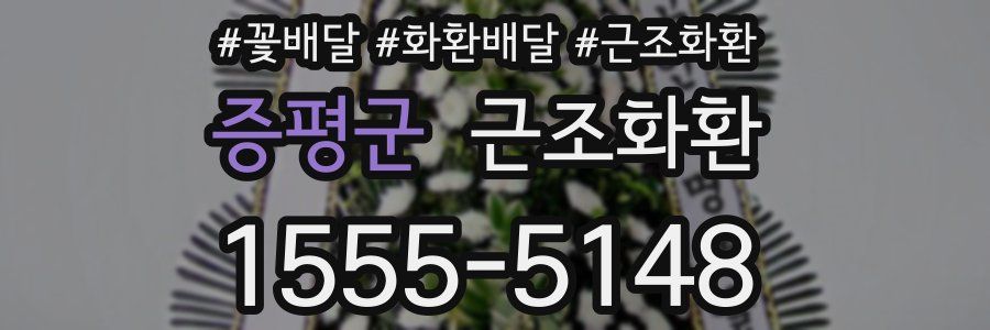 증평군 근조화환