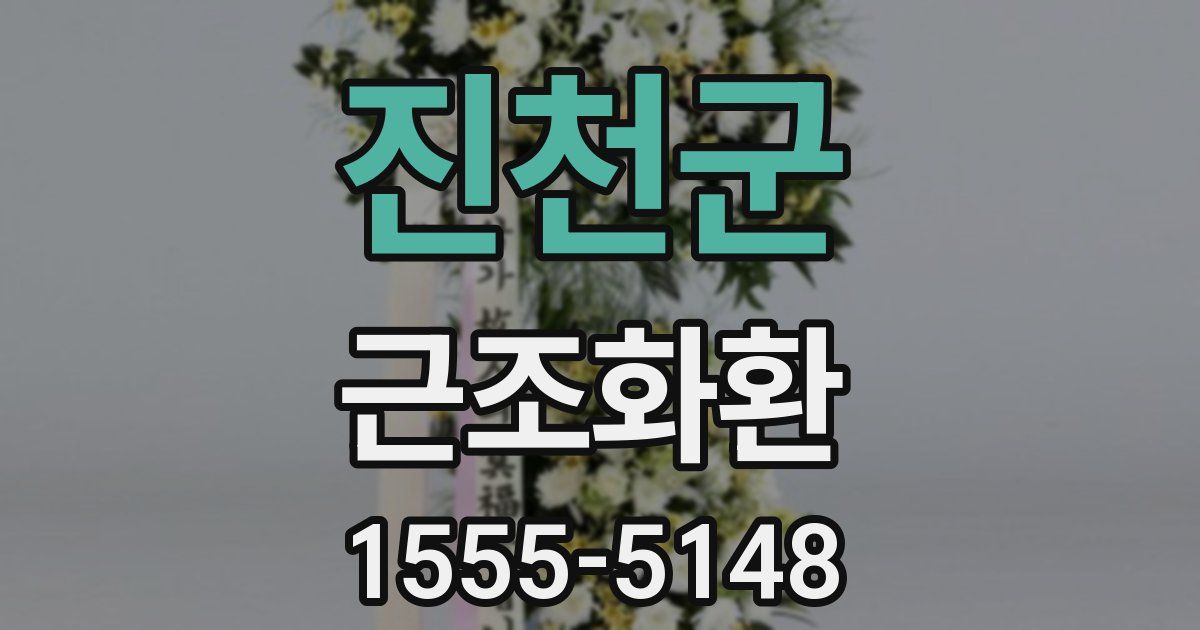 진천군 근조화환