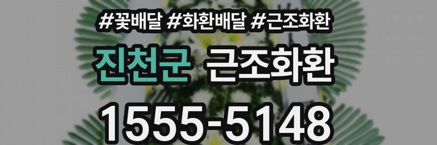 진천군 근조화환
