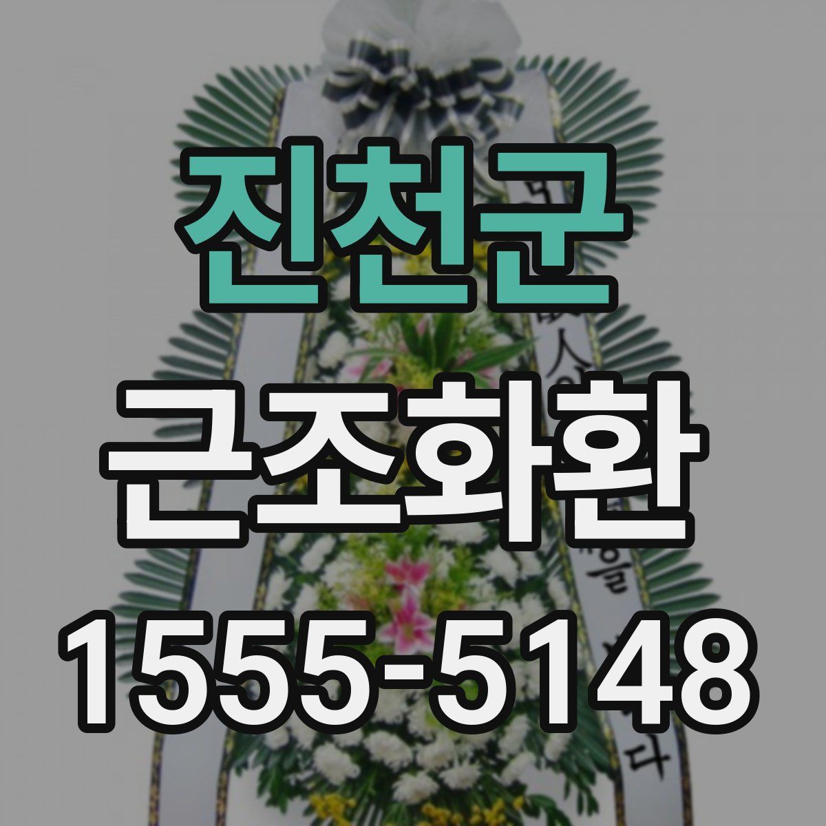 진천군 근조화환