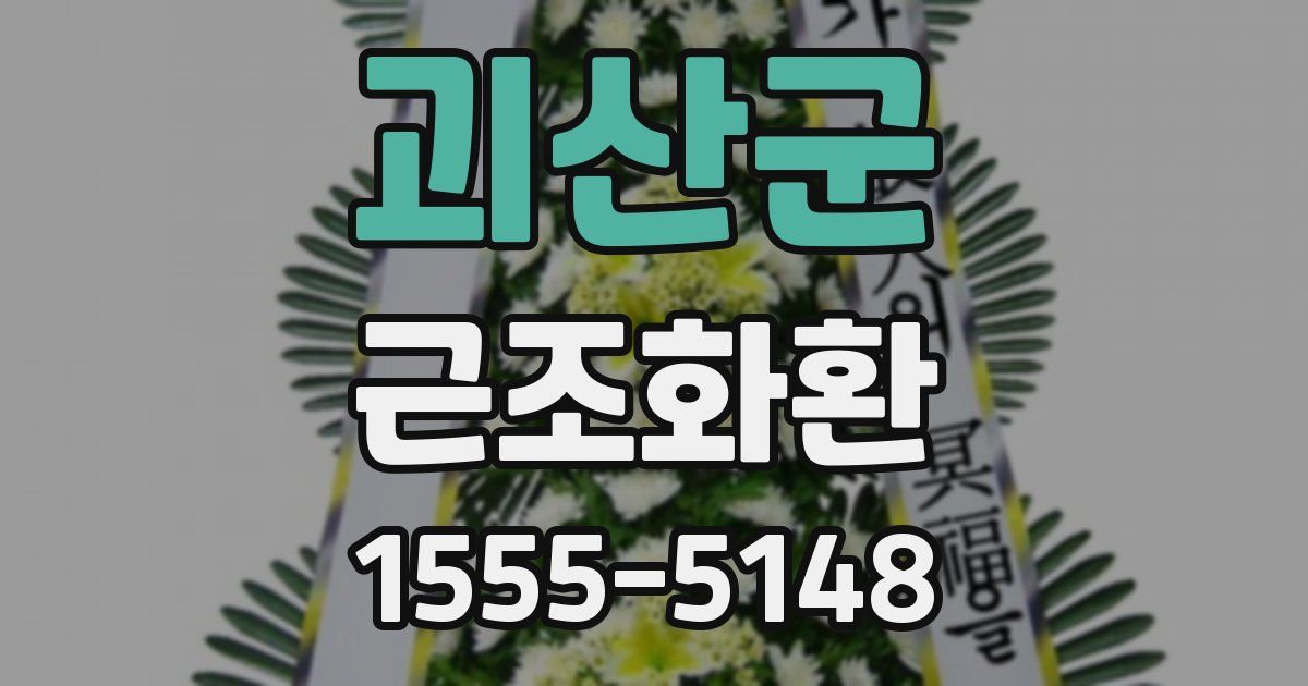 괴산군 근조화환