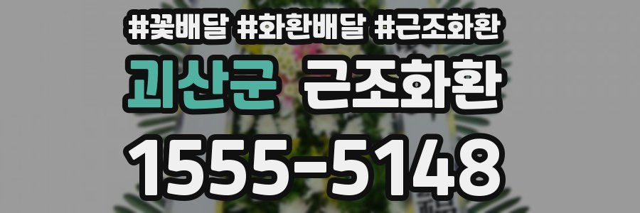 괴산군 근조화환