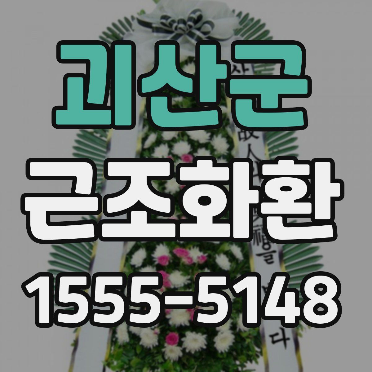 괴산군 근조화환