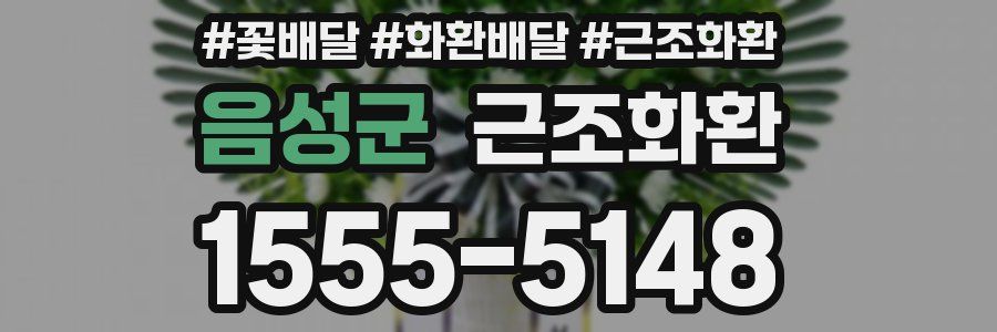 음성군 근조화환