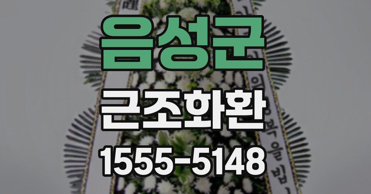 음성군 근조화환