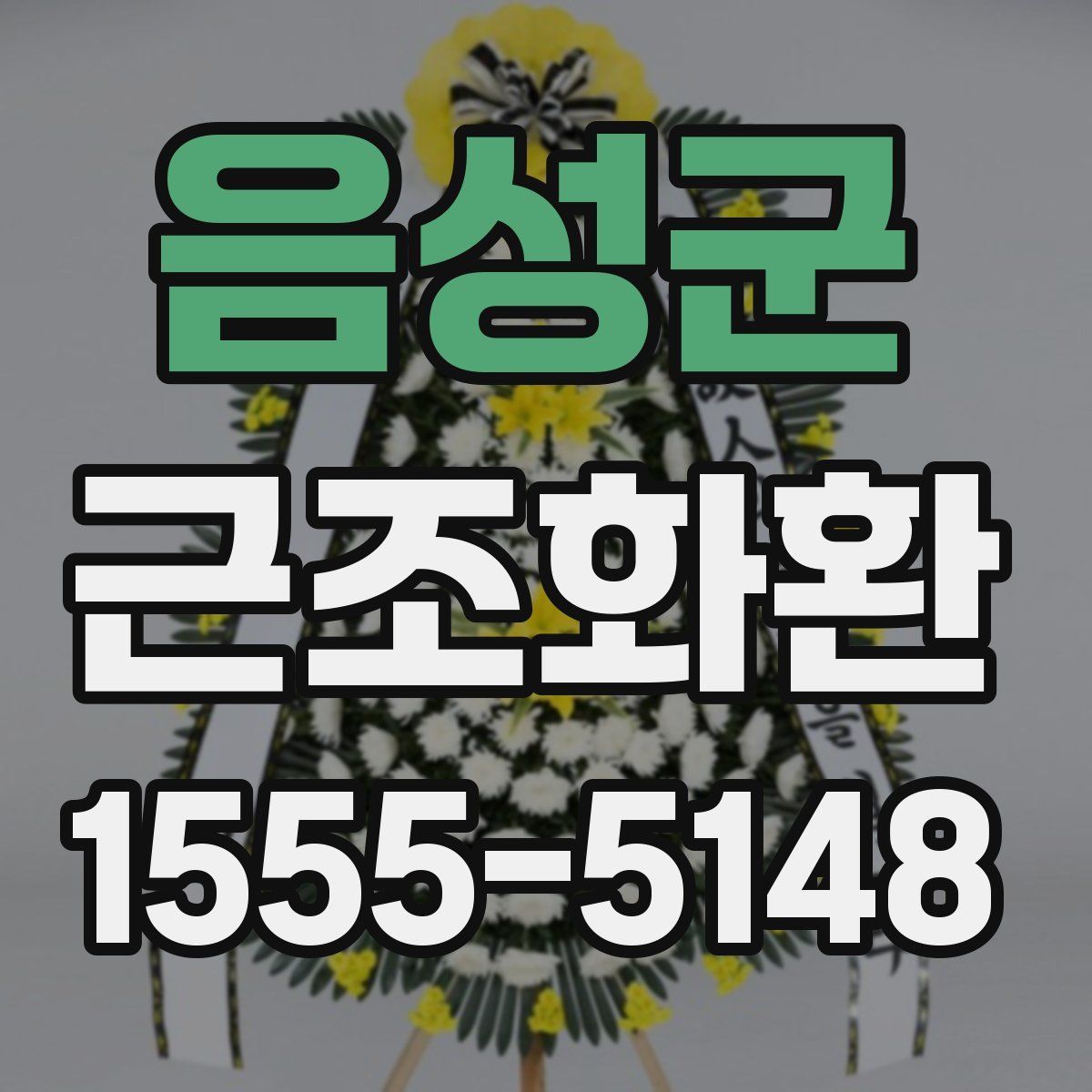 음성군 근조화환