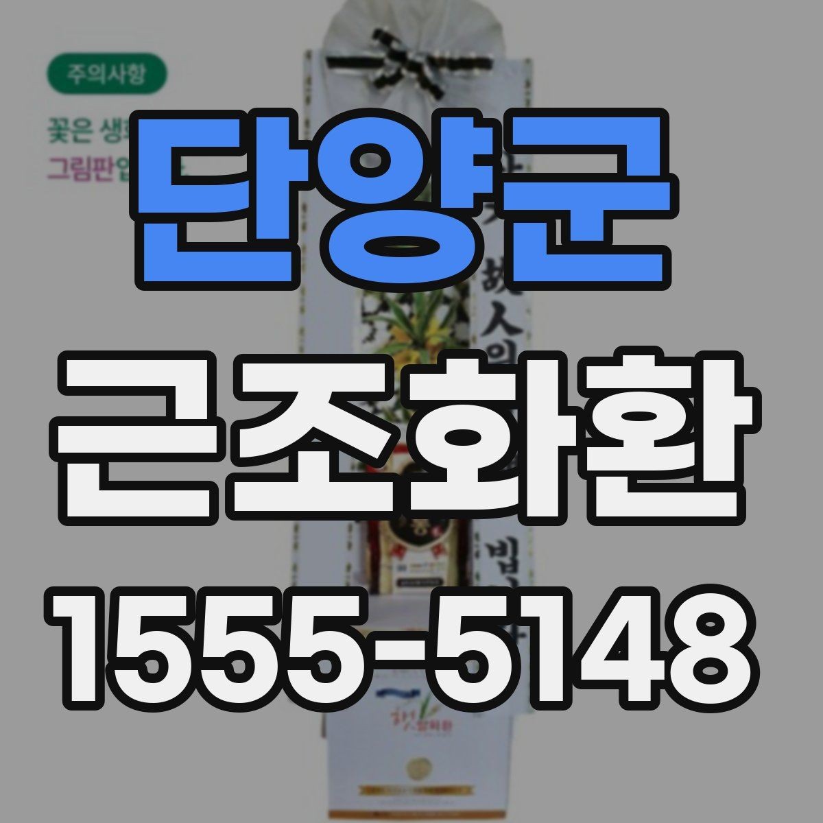 단양군 근조화환 주문 과정에서 실수 줄이는 체크리스트