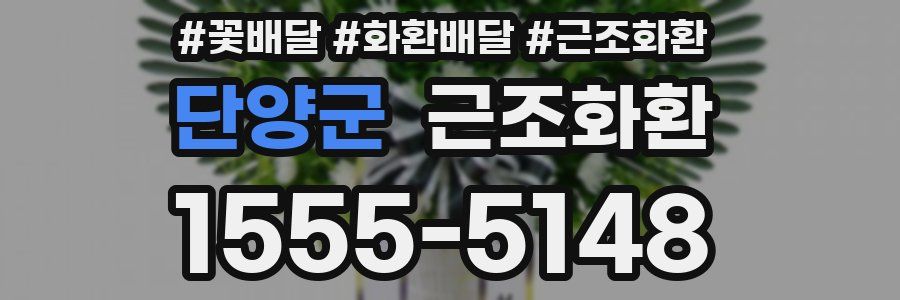 단양군 근조화환