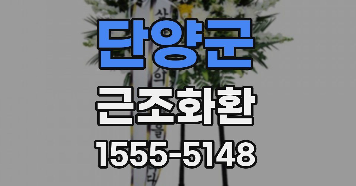 단양군 근조화환