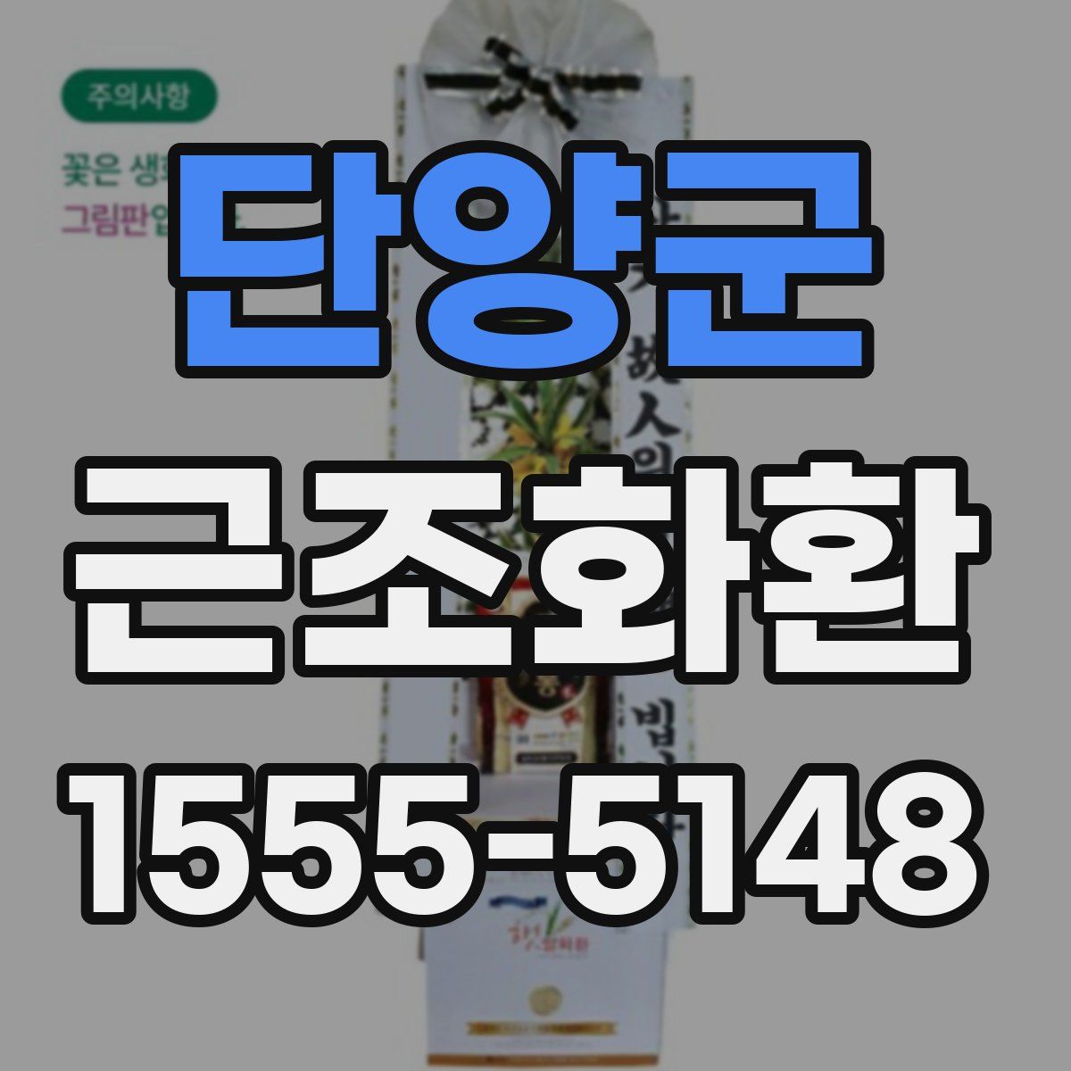 단양군 근조화환