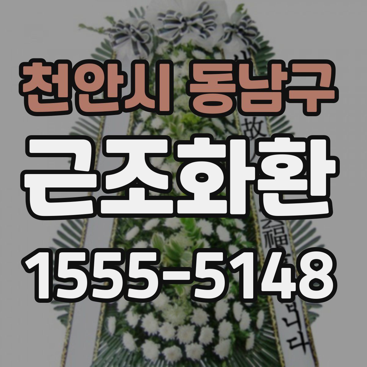 천안시 동남구 근조화환