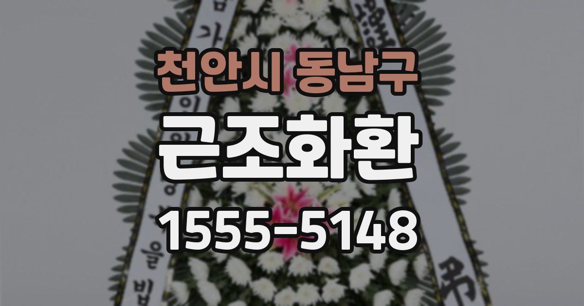 천안시 동남구 근조화환