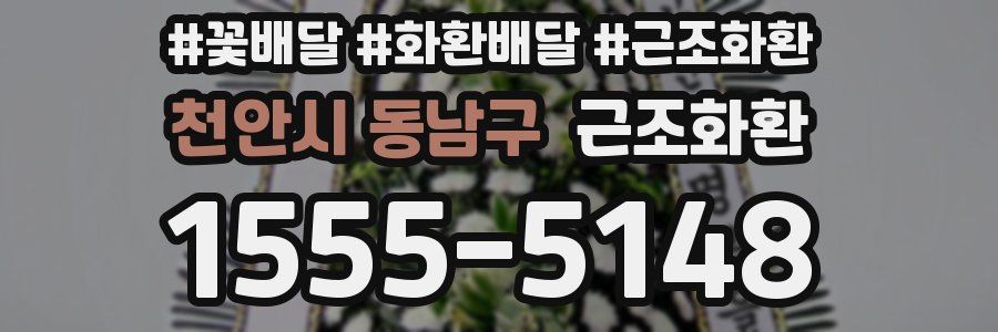 천안시 동남구 근조화환