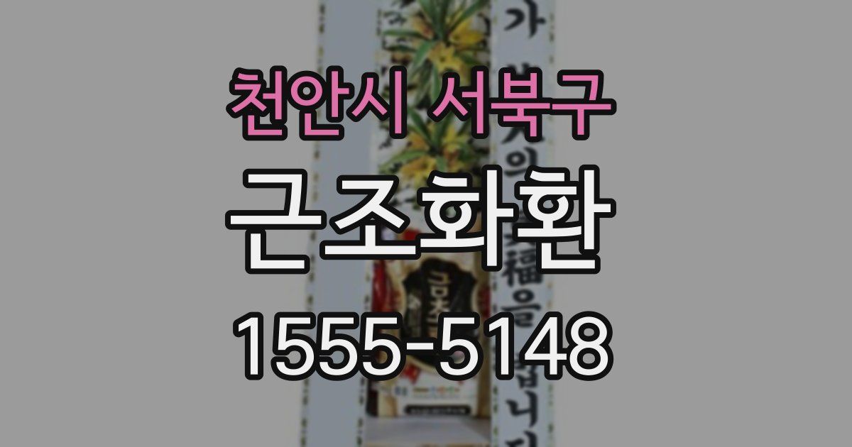 천안시 서북구 근조화환