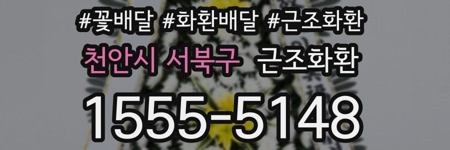 천안시 서북구 근조화환