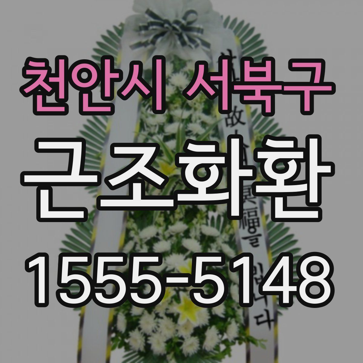 천안시 서북구 근조화환