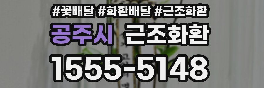 공주시 근조화환