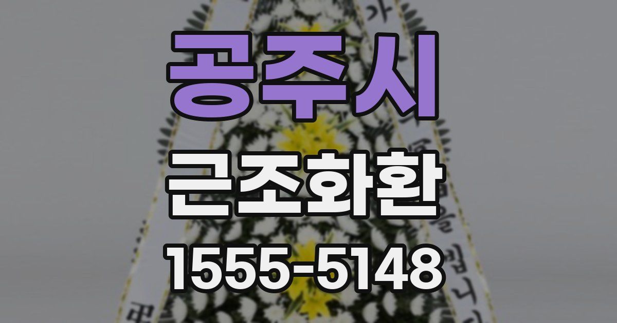 공주시 근조화환