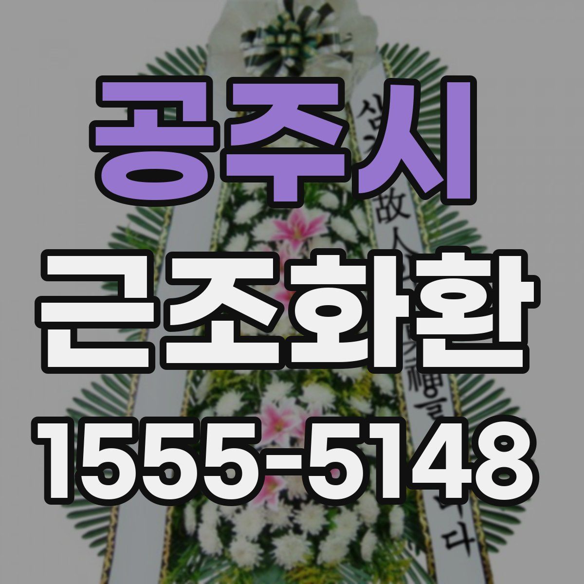 공주시 근조화환