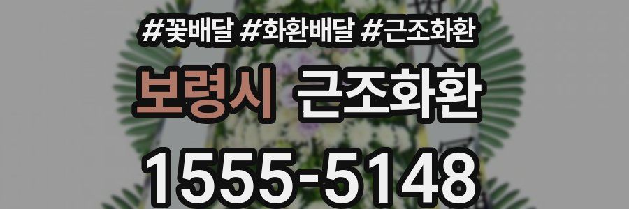 보령시 근조화환