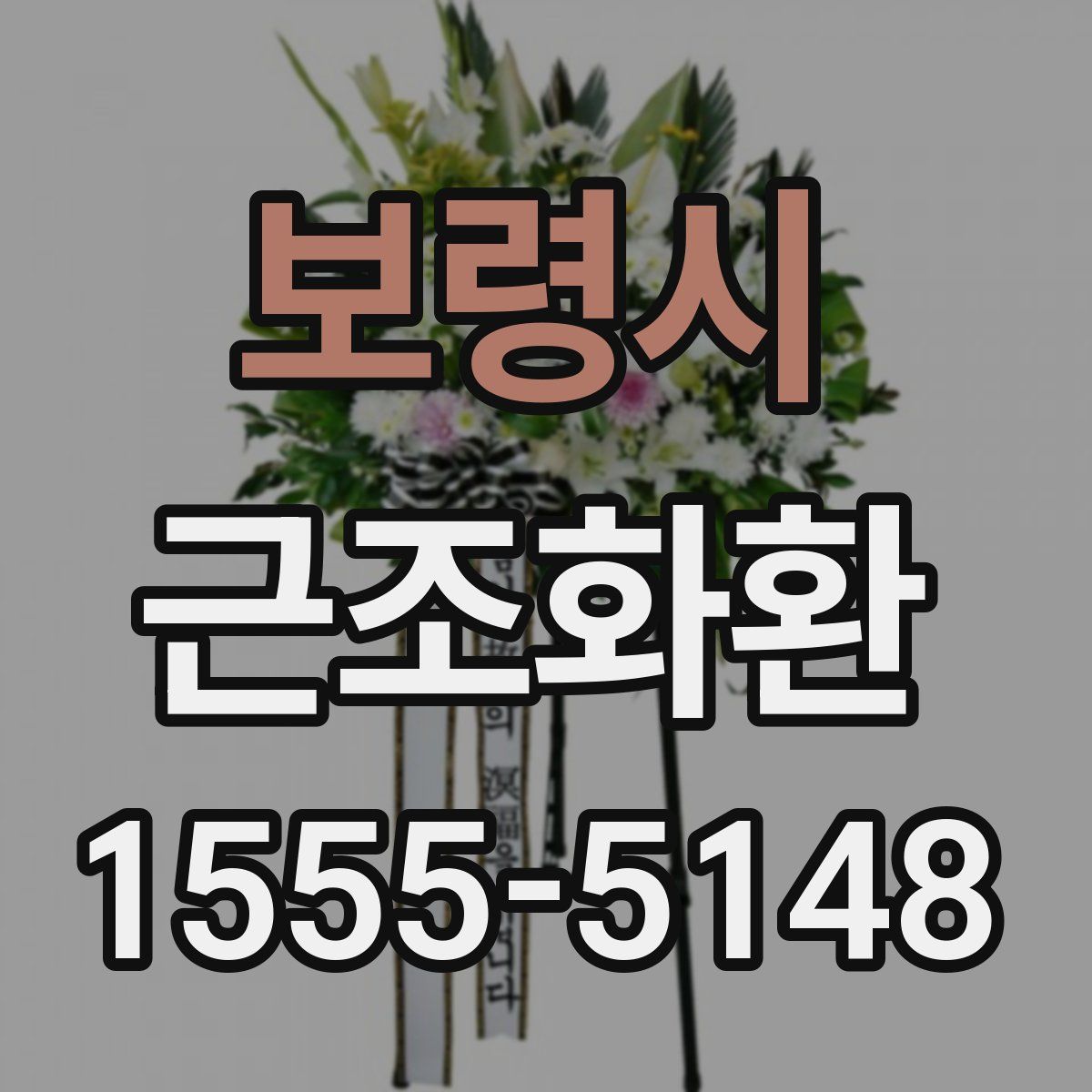 보령시 근조화환