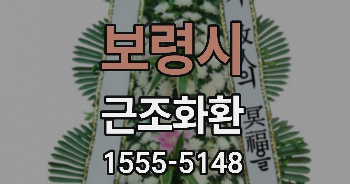 보령시 근조화환